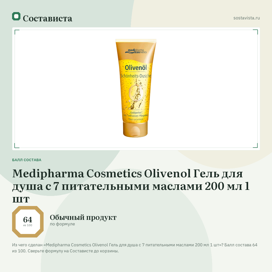 Medipharma Cosmetics Olivenol Гель для душа с 7 питательными маслами 200 мл 1 шт: балл состава 64 из 100 — Состависта