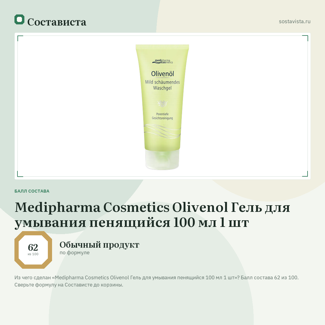 Medipharma Cosmetics Olivenol Гель для умывания пенящийся 100 мл 1 шт: балл состава 62 из 100 — Состависта