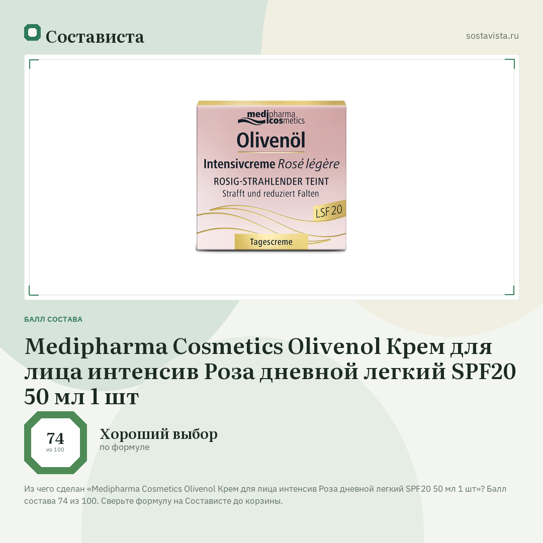 Medipharma Cosmetics Olivenol Крем для лица интенсив Роза дневной легкий SPF20 50 мл 1 шт: балл состава 74 из 100 — Состависта