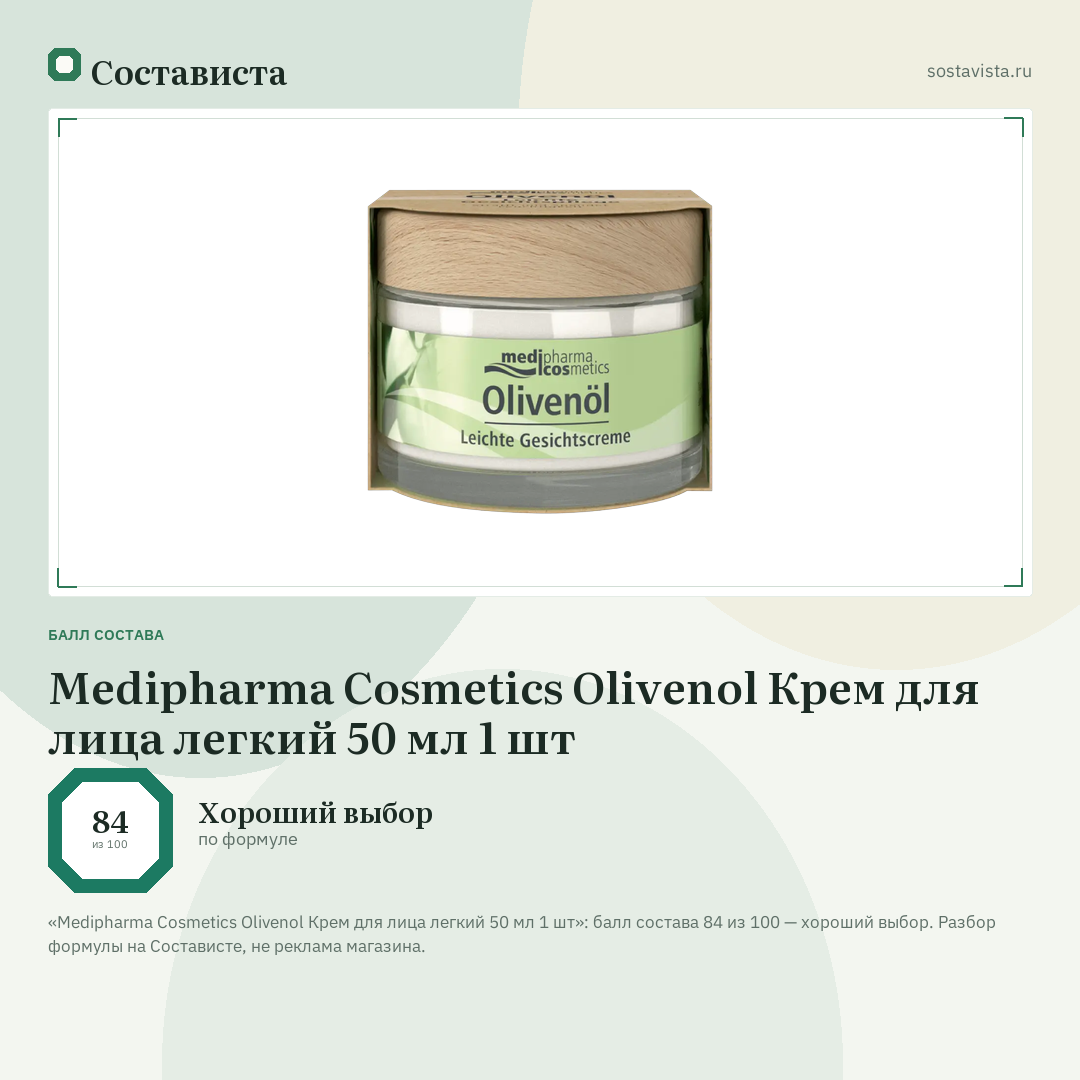 Medipharma Cosmetics Olivenol Крем для лица легкий 50 мл 1 шт: балл состава 84 из 100 — Состависта