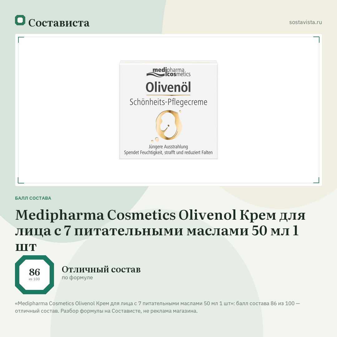 Medipharma Cosmetics Olivenol Крем для лица с 7 питательными маслами 50 мл 1 шт: балл состава 86 из 100 — Состависта