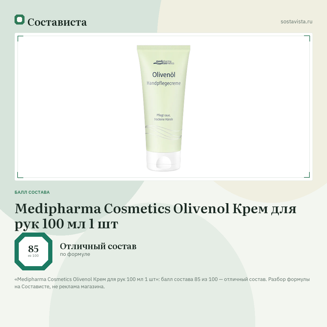 Medipharma Cosmetics Olivenol Крем для рук 100 мл 1 шт: балл состава 85 из 100 — Состависта