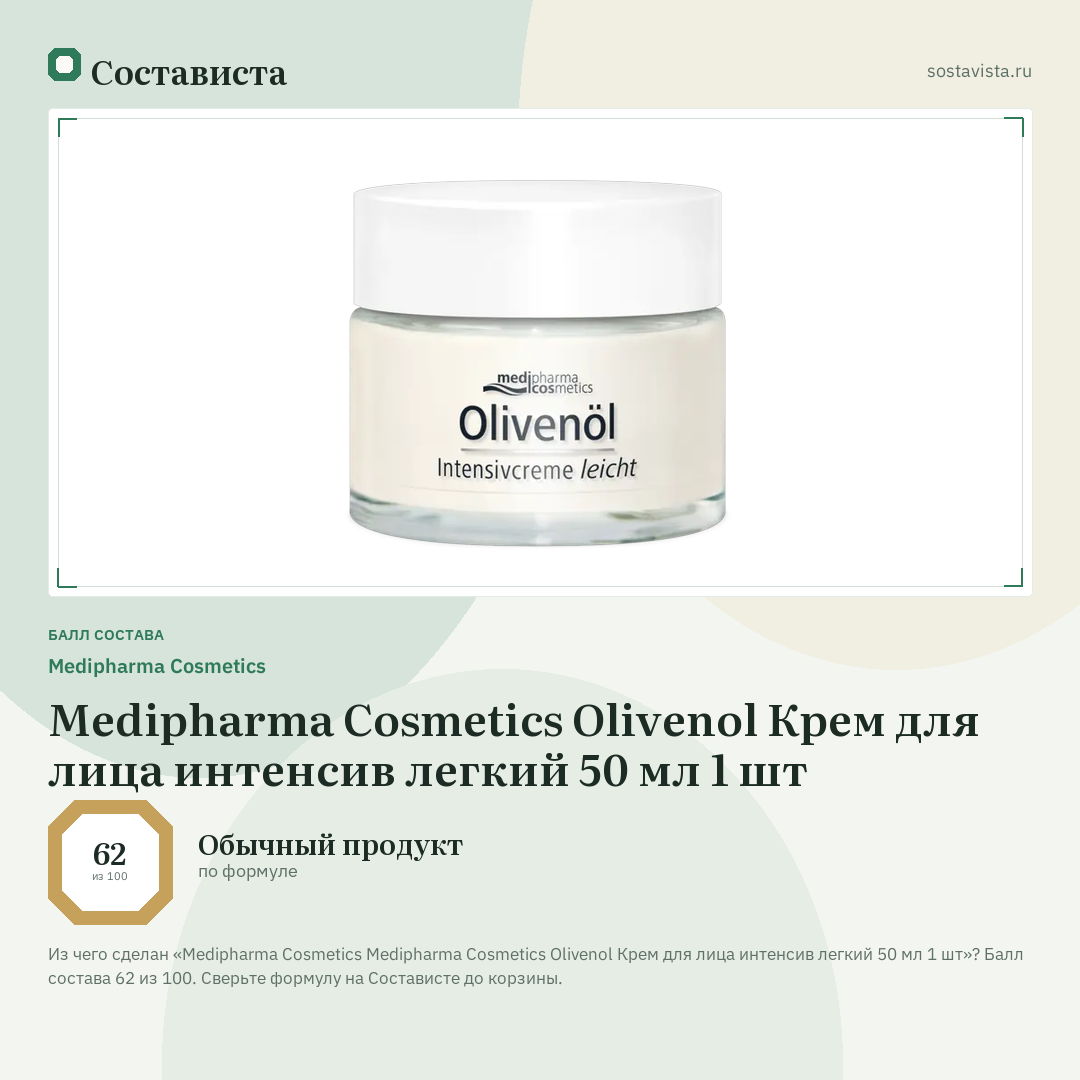 Medipharma Cosmetics Medipharma Сosmetics Olivenol Крем для лица интенсив легкий 50 мл 1 шт: балл состава 62 из 100 — Состависта