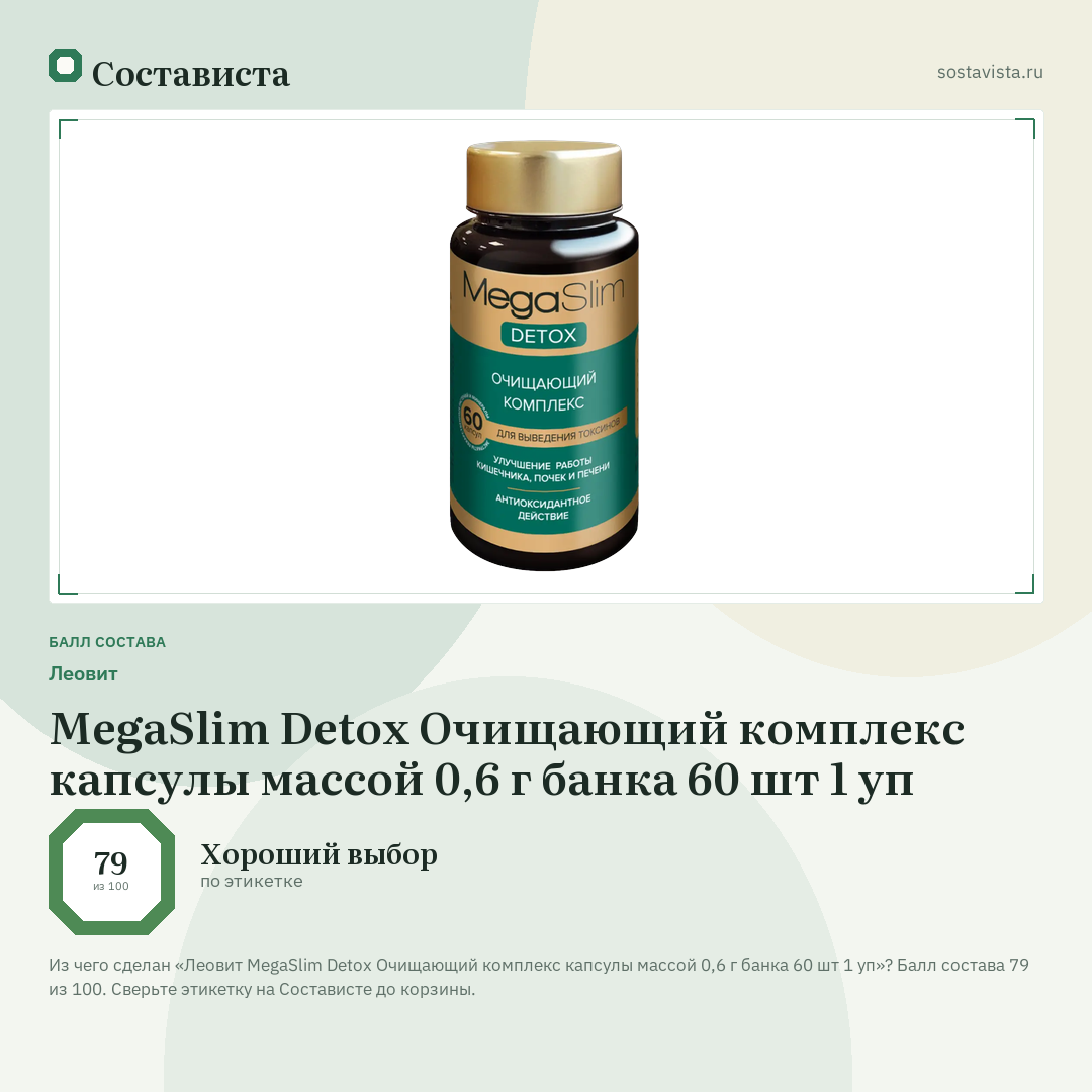 Леовит MegaSlim Detox Очищающий комплекс капсулы массой 0,6 г банка 60 шт 1 уп: балл состава 79 из 100 — Состависта