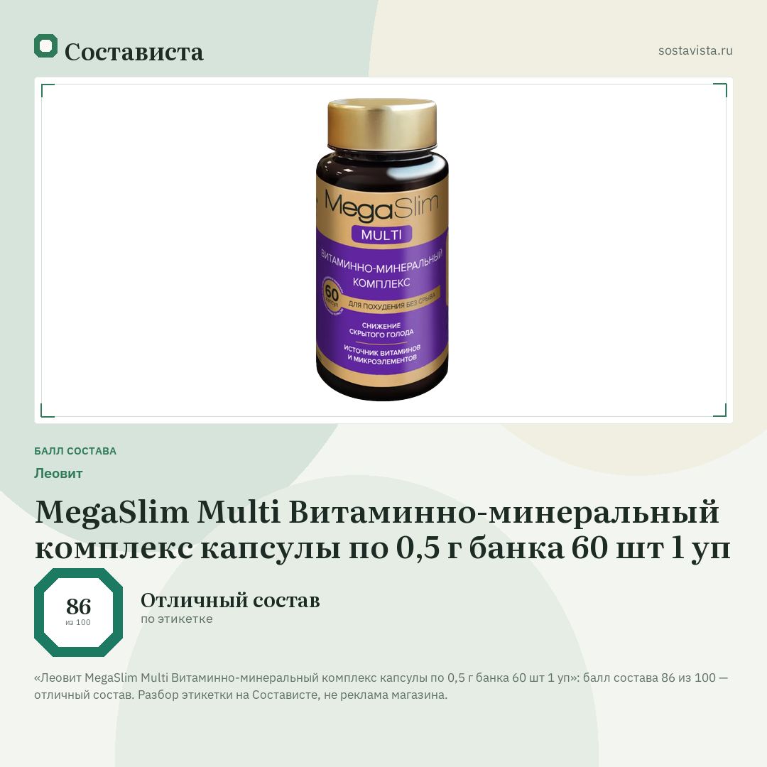 Леовит MegaSlim Multi Витаминно-минеральный комплекс капсулы по 0,5 г банка 60 шт 1 уп: балл состава 86 из 100 — Состависта