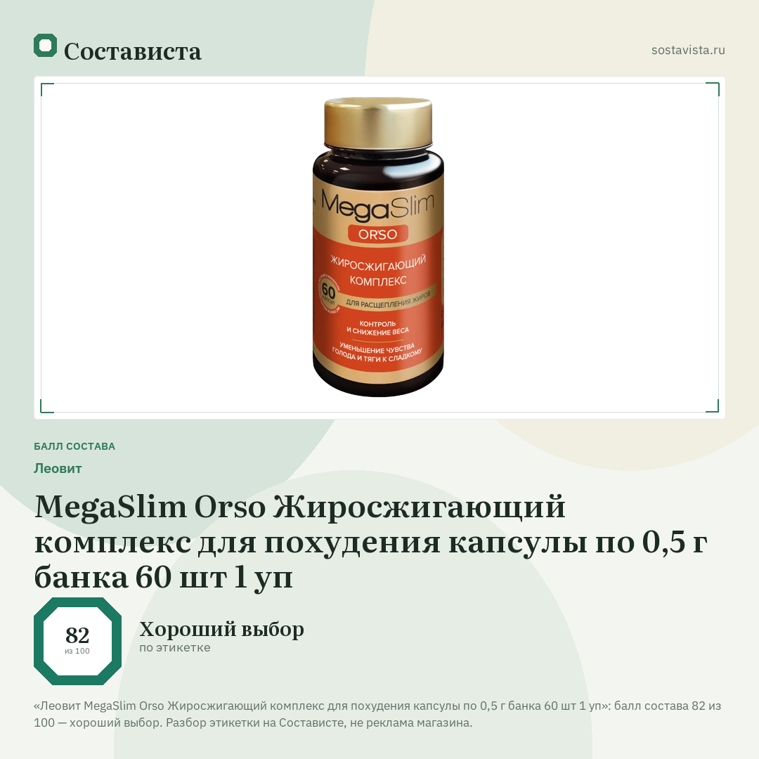 Леовит MegaSlim Orso Жиросжигающий комплекс для похудения капсулы по 0,5 г банка 60 шт 1 уп: балл состава 82 из 100 — Состависта