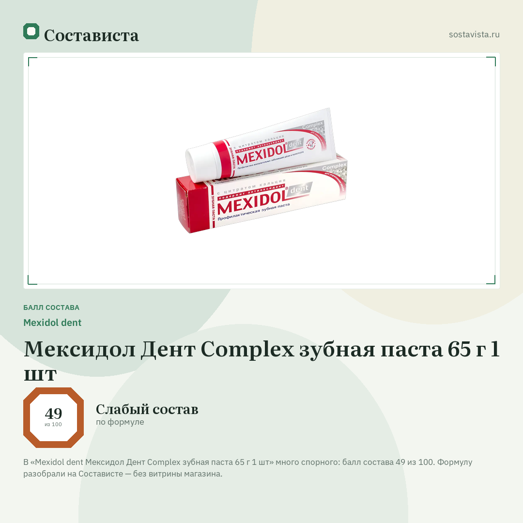 Mexidol dent Мексидол Дент Complex зубная паста 65 г 1 шт: балл состава 49 из 100 — Состависта