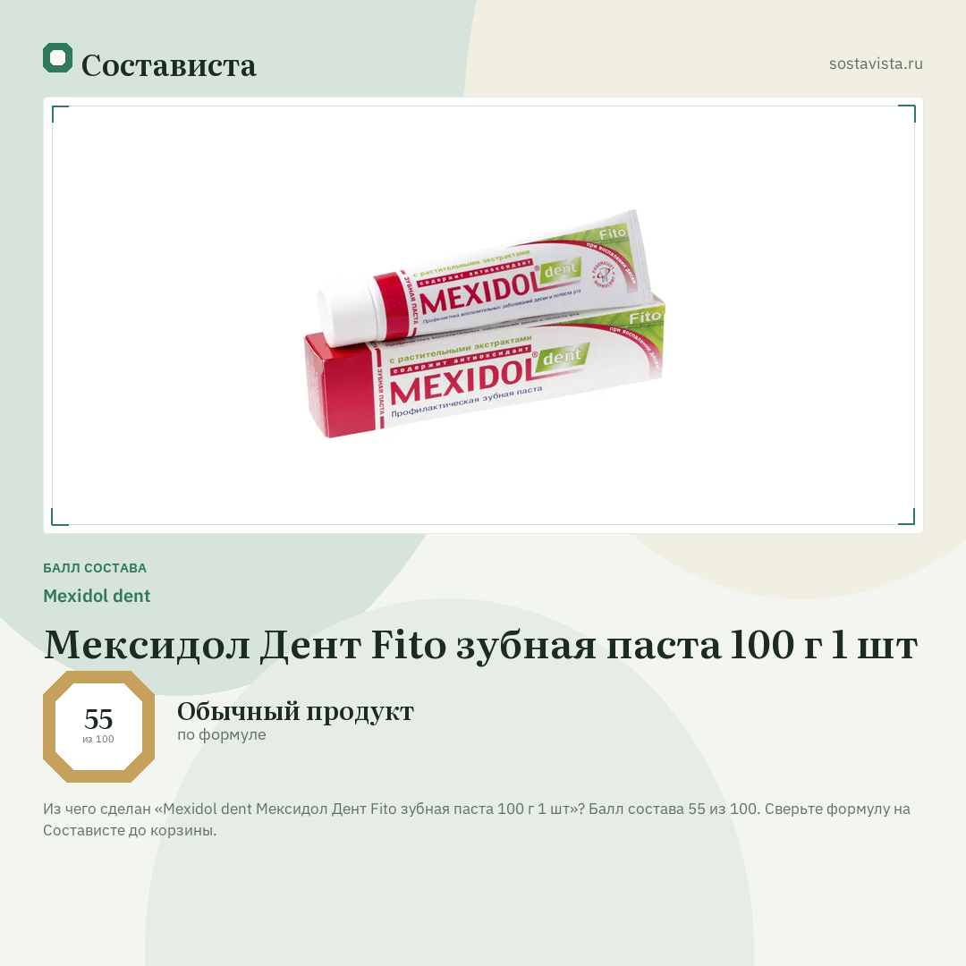 Mexidol dent Мексидол Дент Fito зубная паста 100 г 1 шт: балл состава 55 из 100 — Состависта