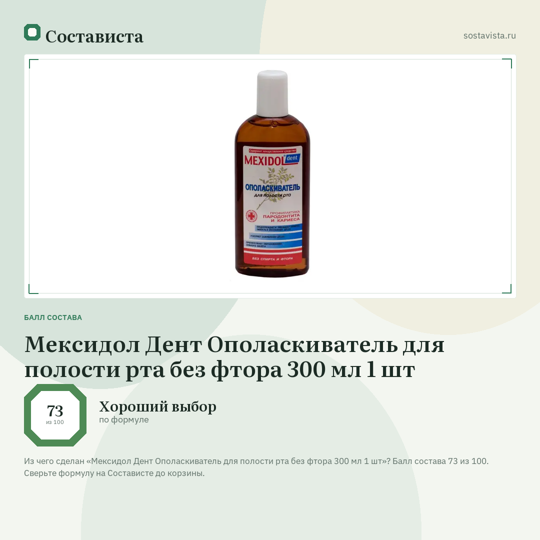 Мексидол Дент Ополаскиватель для полости рта без фтора 300 мл 1 шт: балл состава 73 из 100 — Состависта