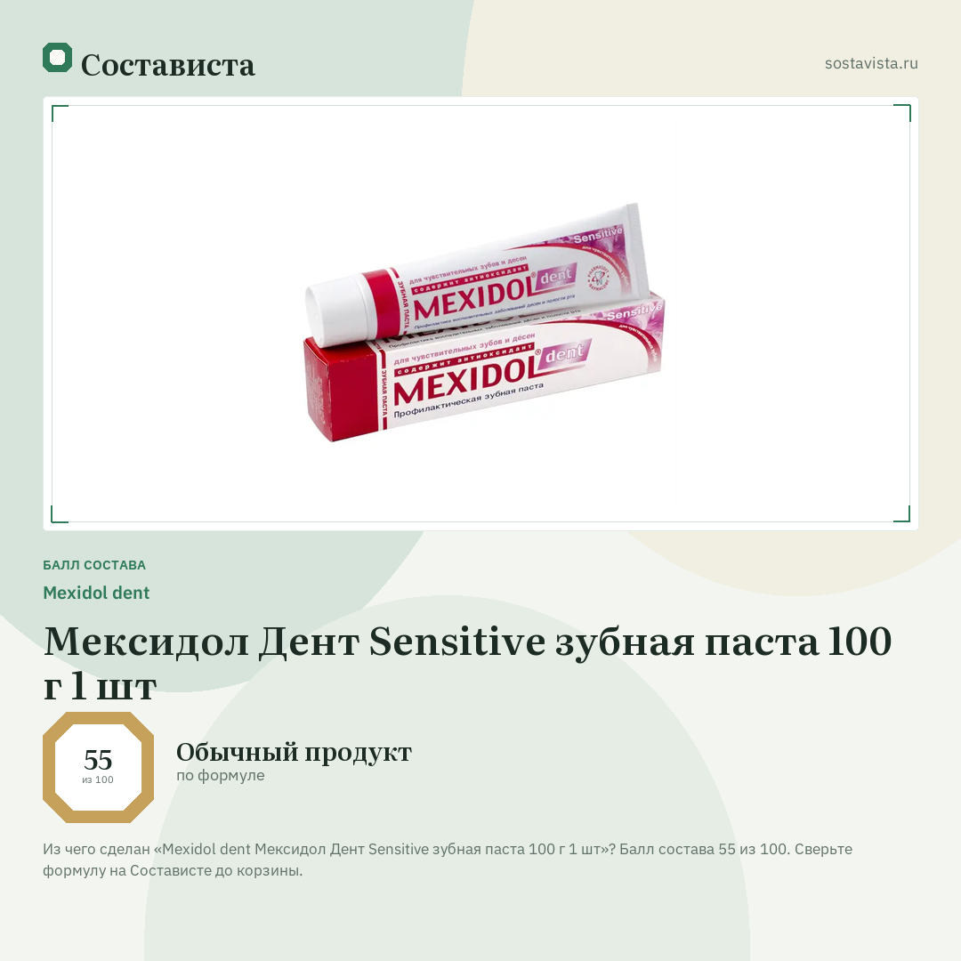 Mexidol dent Мексидол Дент Sensitive зубная паста 100 г 1 шт: балл состава 55 из 100 — Состависта