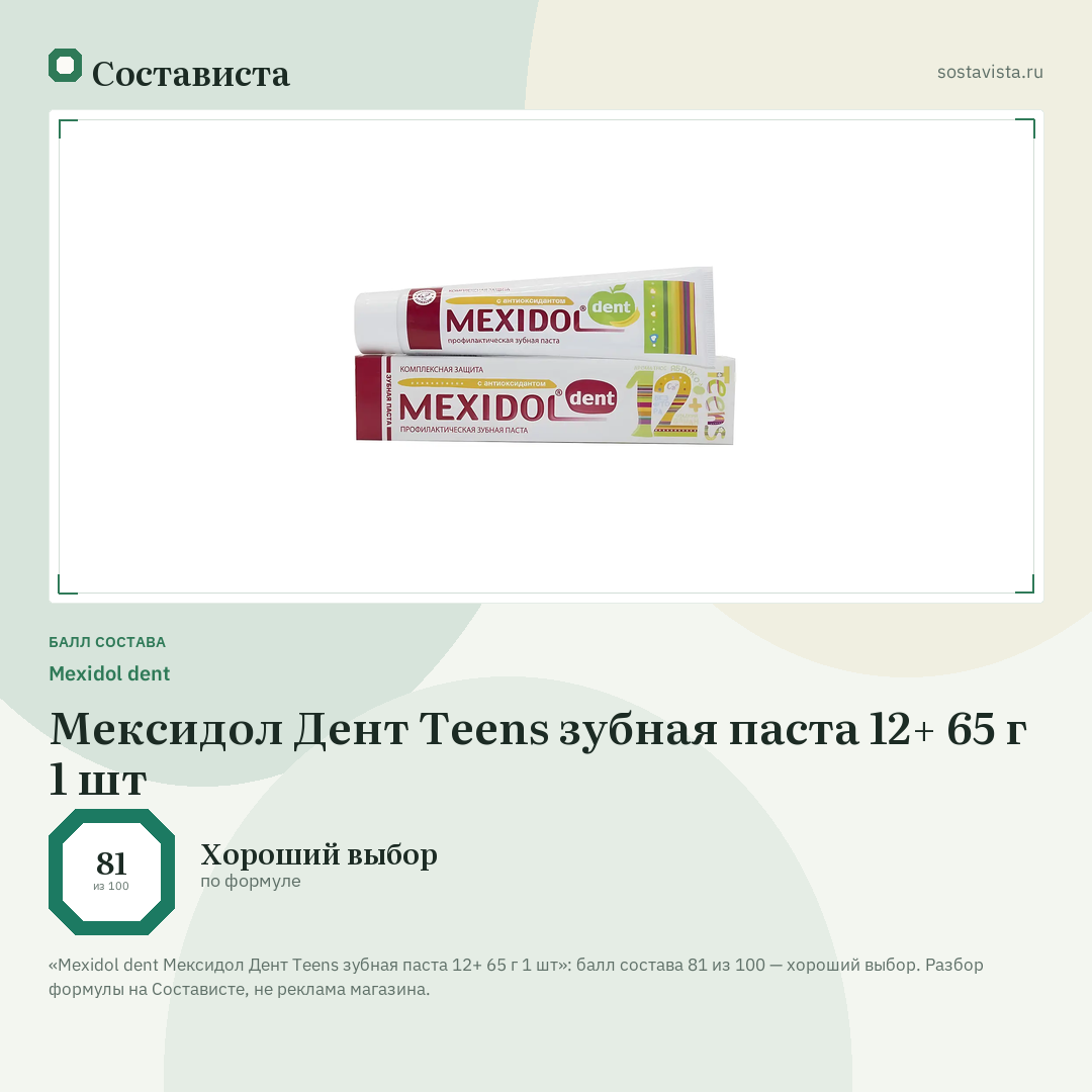 Mexidol dent Мексидол Дент Teens зубная паста 12+ 65 г 1 шт: балл состава 81 из 100 — Состависта
