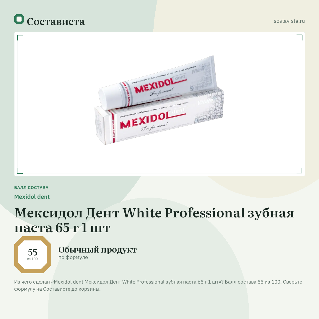 Mexidol dent Мексидол Дент White Professional зубная паста 65 г 1 шт: балл состава 55 из 100 — Состависта
