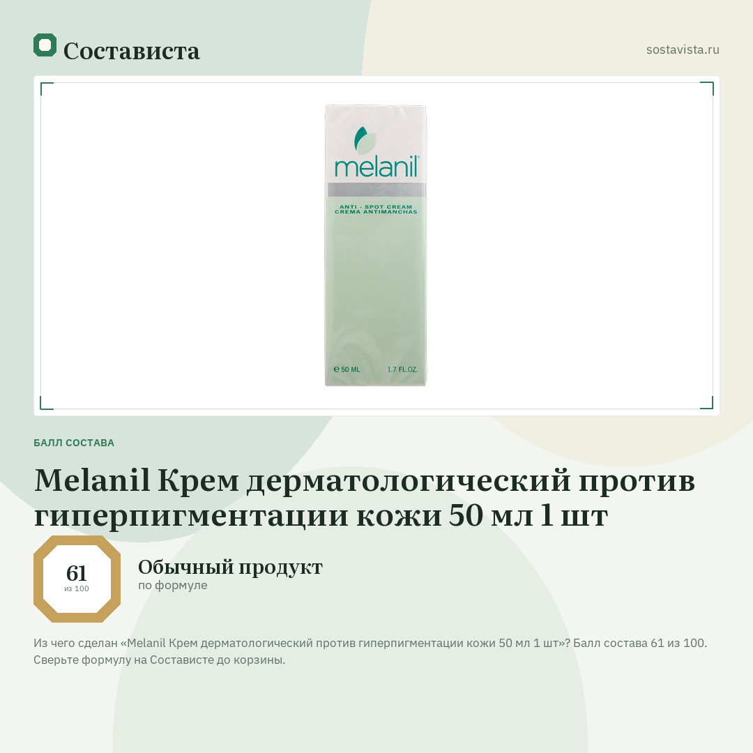 Melanil Крем дерматологический против гиперпигментации кожи 50 мл 1 шт: балл состава 61 из 100 — Состависта
