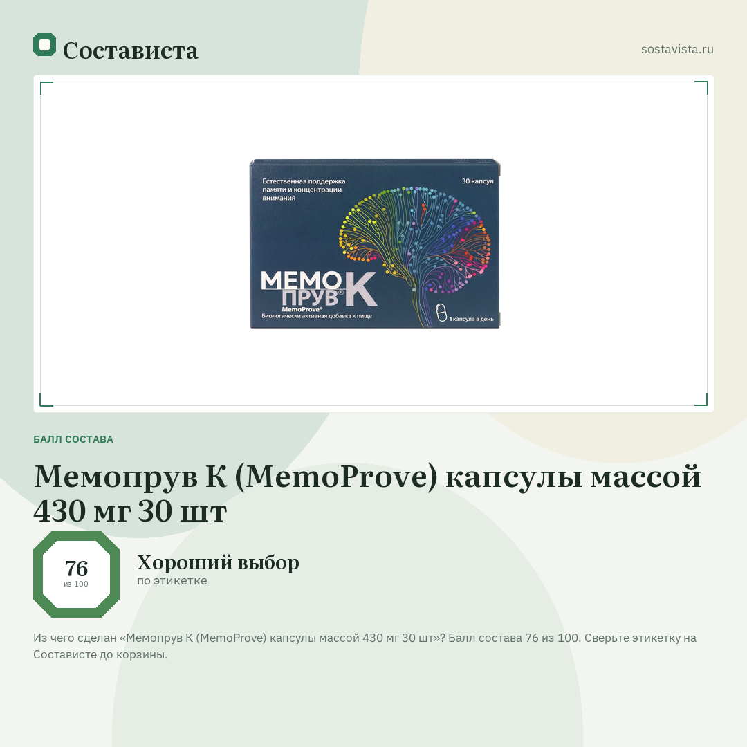 Мемопрув К (MemoProve) капсулы массой 430 мг 30 шт: балл состава 76 из 100 — Состависта