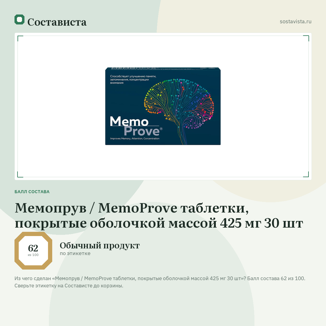 Мемопрув / MemoProve таблетки, покрытые оболочкой массой 425 мг 30 шт: балл состава 62 из 100 — Состависта