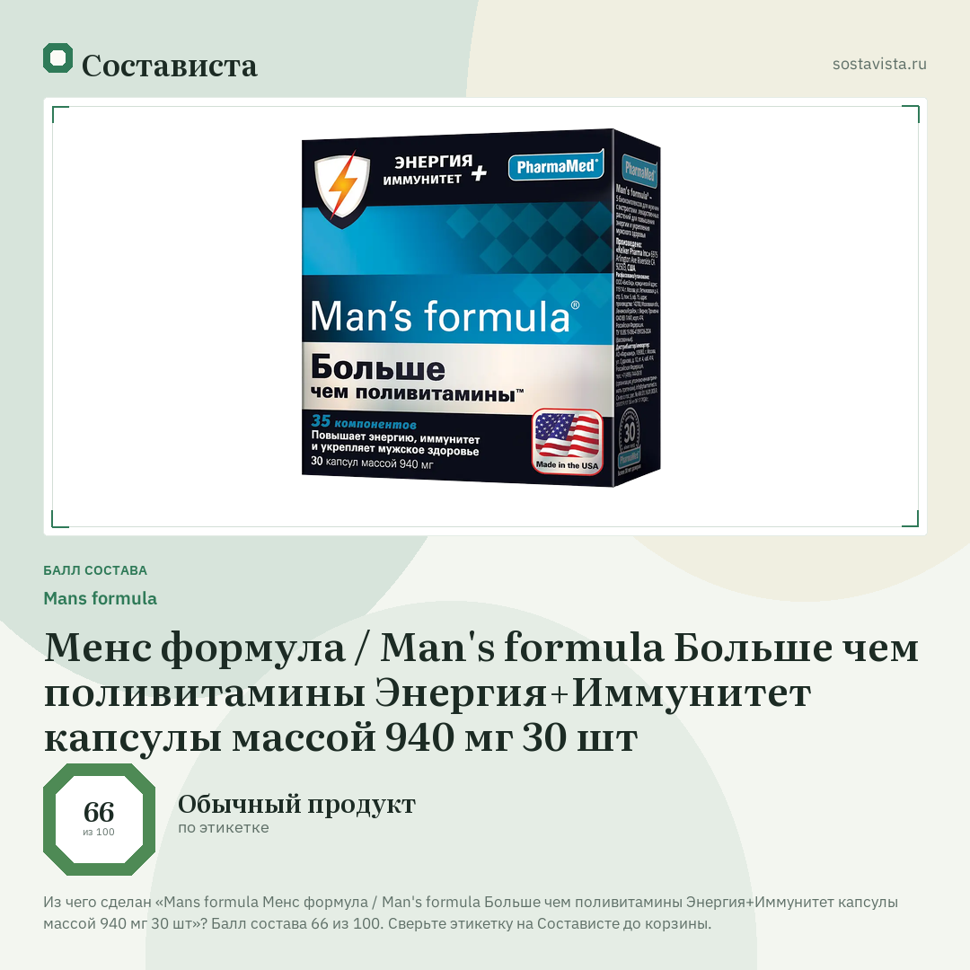 Mans formula Менс формула / Man's formula Больше чем поливитамины Энергия+Иммунитет капсулы массой 940 мг 30 шт: балл состава 66 из 100 — Состависта