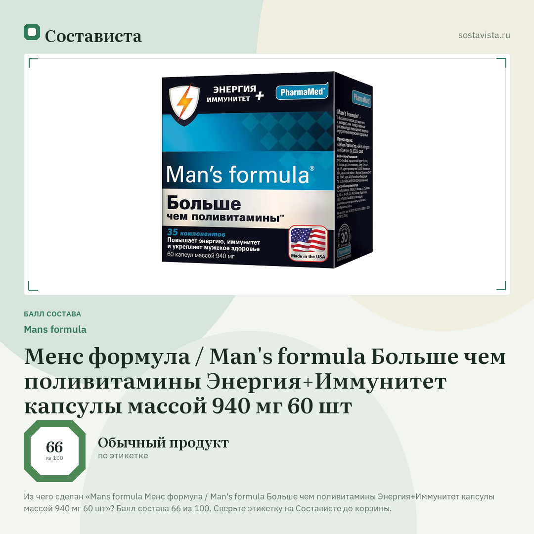 Mans formula Менс формула / Man's formula Больше чем поливитамины Энергия+Иммунитет капсулы массой 940 мг 60 шт: балл состава 66 из 100 — Состависта