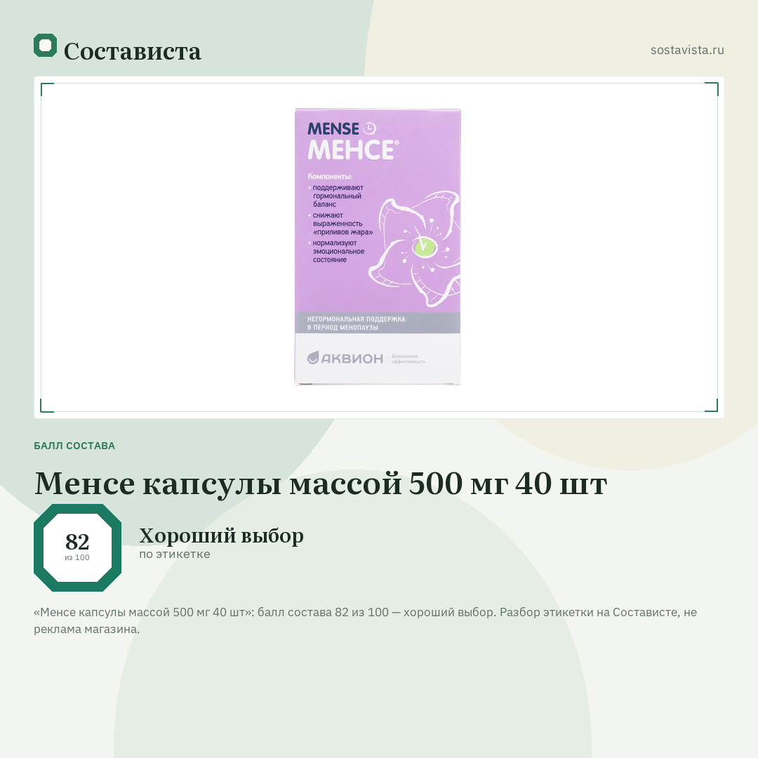 Менсе капсулы массой 500 мг 40 шт: балл состава 82 из 100 — Состависта