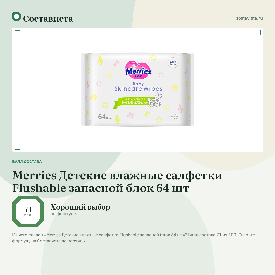 Merries Детские влажные салфетки Flushable запасной блок 64 шт: балл состава 71 из 100 — Состависта