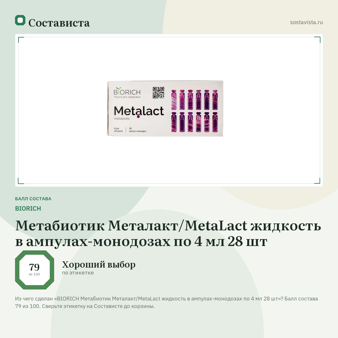 BIORICH Метабиотик Металакт/MetaLact жидкость в ампулах-монодозах по 4 мл 28 шт: балл состава 79 из 100 — Состависта