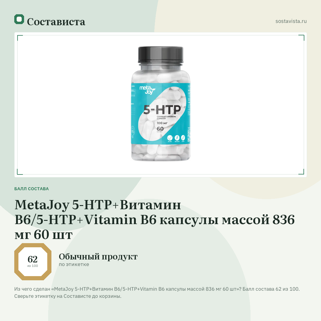 MetaJoy 5-HTP+Витамин В6/5-HTP+Vitamin B6 капсулы массой 836 мг 60 шт: балл состава 62 из 100 — Состависта