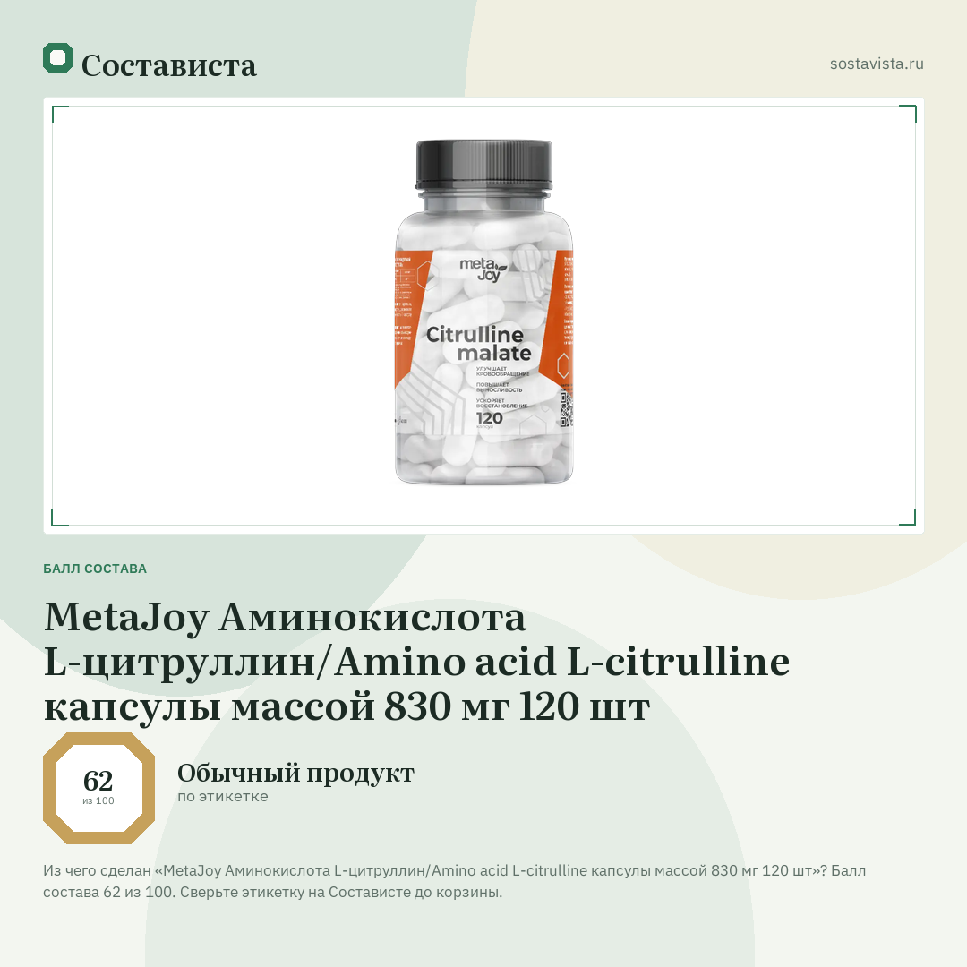 MetaJoy Аминокислота L-цитруллин/Amino acid L-citrulline капсулы массой 830 мг 120 шт: балл состава 62 из 100 — Состависта