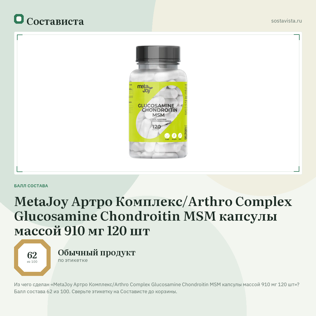 MetaJoy Артро Комплекс/Arthro Complex Glucosamine Chondroitin MSM капсулы массой 910 мг 120 шт: балл состава 62 из 100 — Состависта