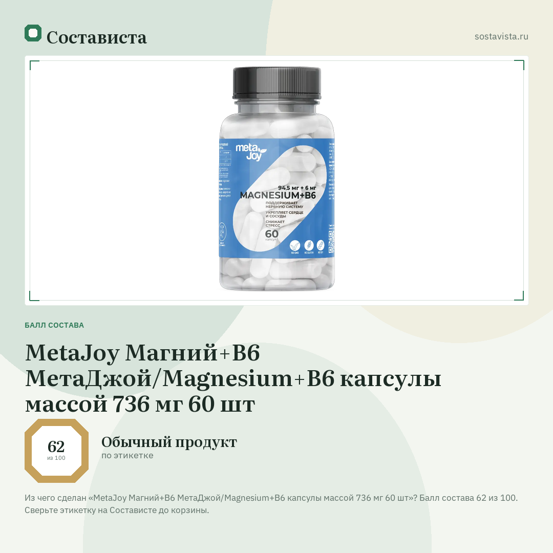MetaJoy Магний+В6 МетаДжой/Magnesium+В6 капсулы массой 736 мг 60 шт: балл состава 62 из 100 — Состависта