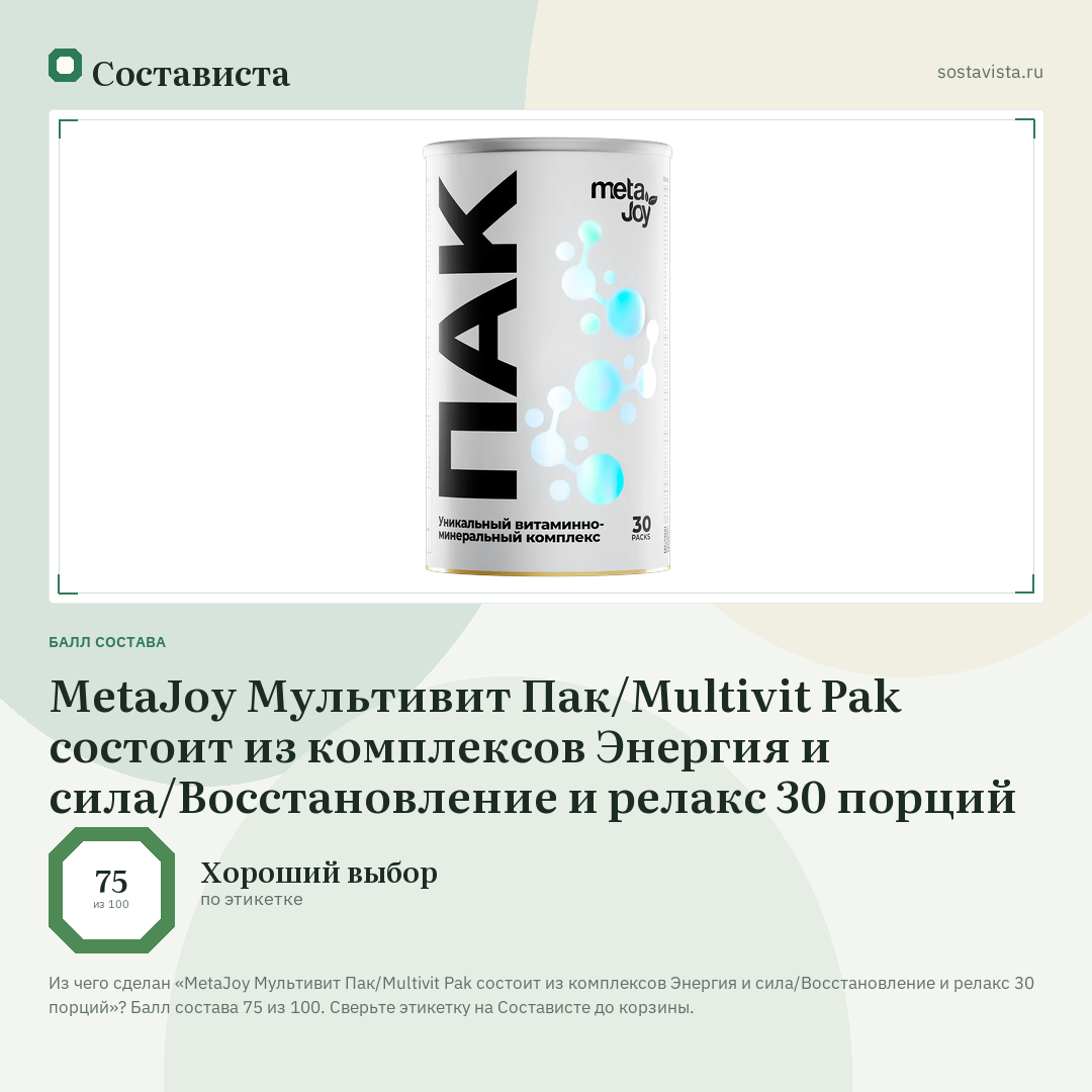 MetaJoy Мультивит Пак/Multivit Pak состоит из комплексов Энергия и сила/Восстановление и релакс 30 порций: балл состава 75 из 100 — Состависта