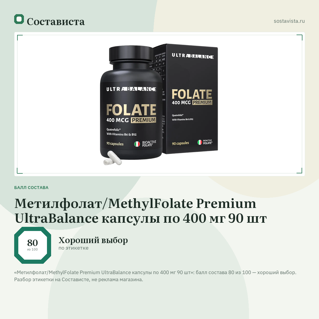 Метилфолат/MethylFolate Premium UltraBalance капсулы по 400 мг 90 шт: балл состава 80 из 100 — Состависта