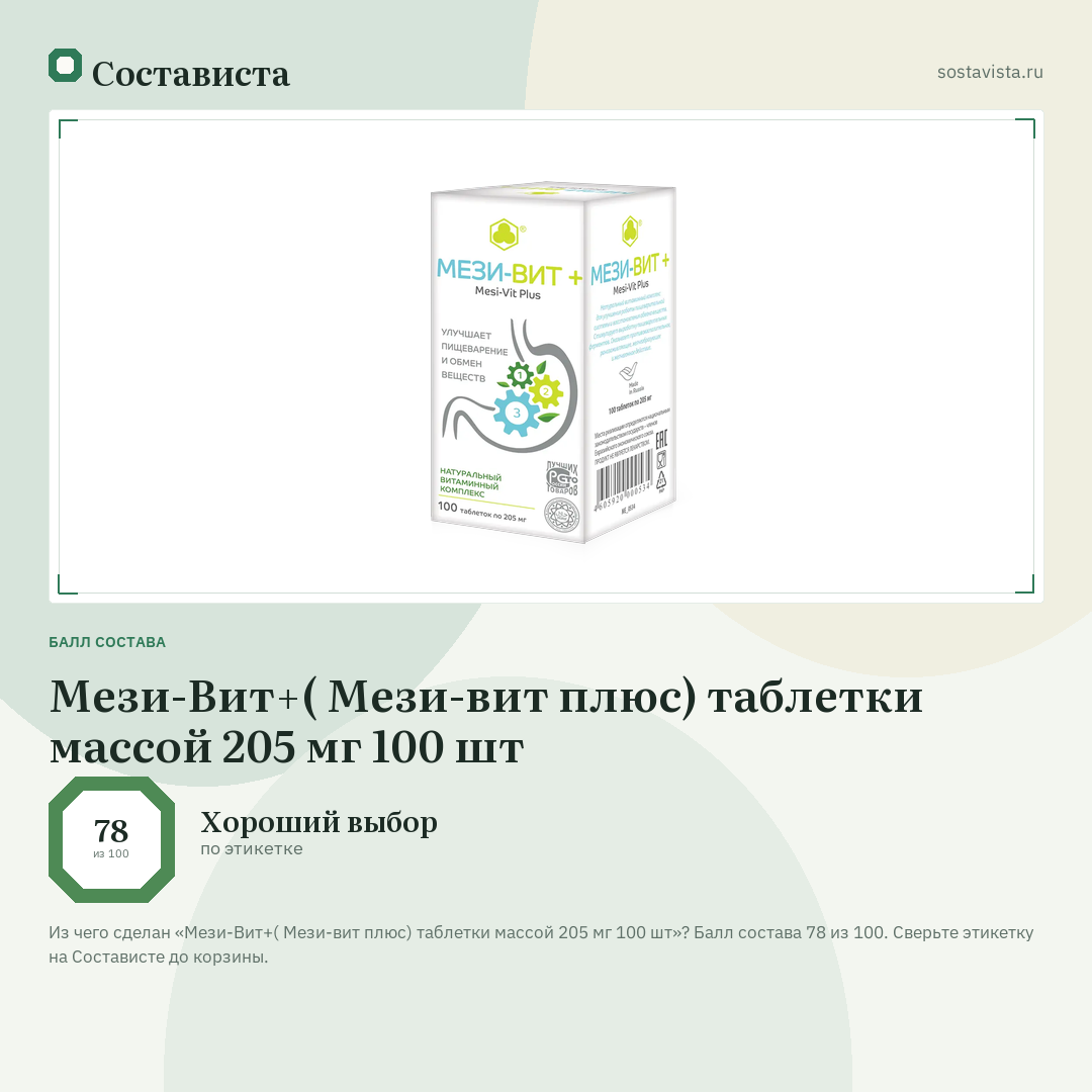 Мези-Вит+( Мези-вит плюс) таблетки массой 205 мг 100 шт: балл состава 78 из 100 — Состависта