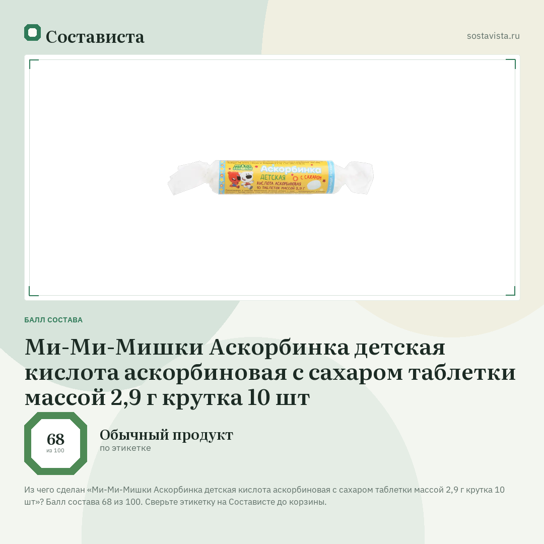 Ми-Ми-Мишки Аскорбинка детская кислота аскорбиновая с сахаром таблетки массой 2,9 г крутка 10 шт: балл состава 68 из 100 — Состависта