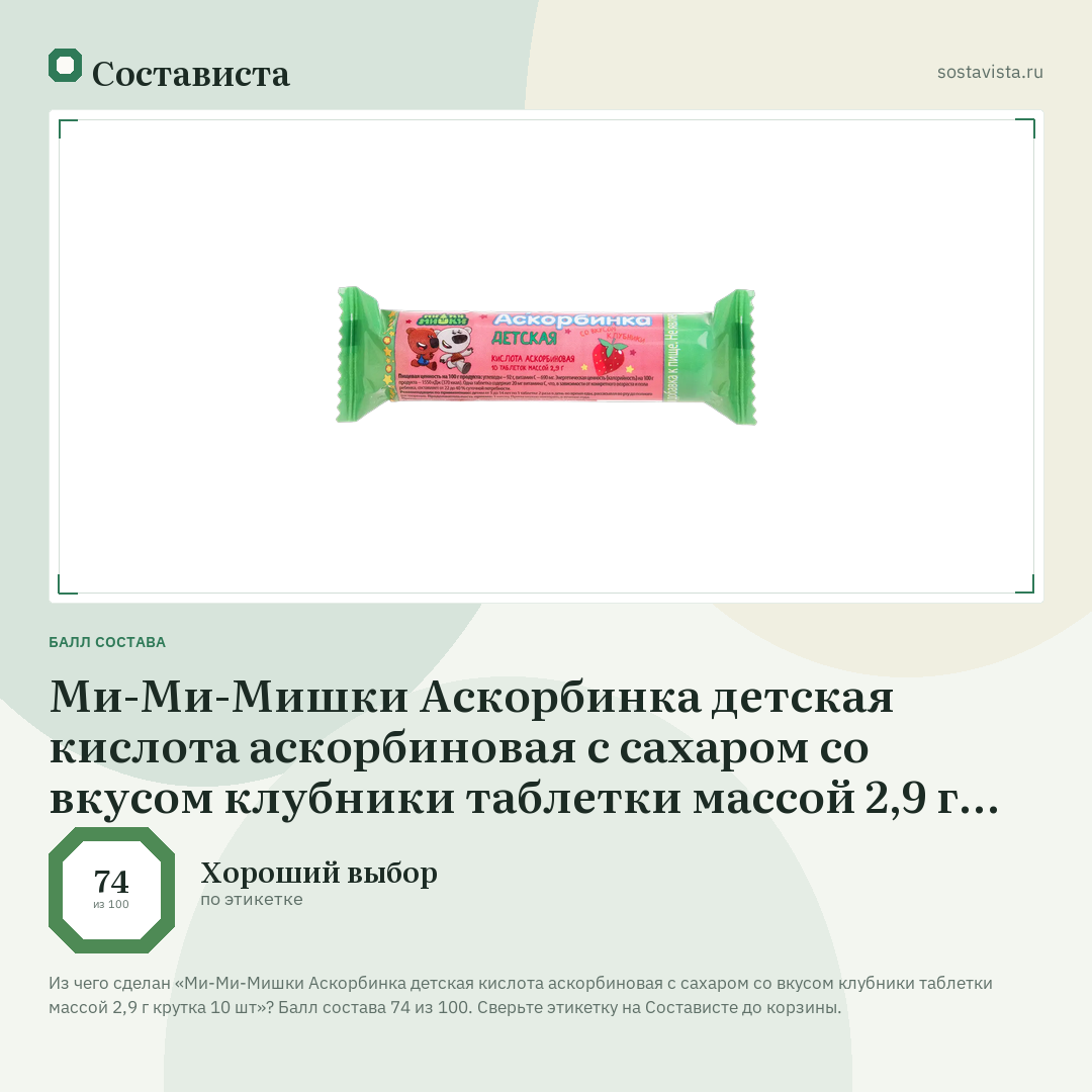Ми-Ми-Мишки Аскорбинка детская кислота аскорбиновая с сахаром со вкусом клубники таблетки массой 2,9 г крутка 10 шт: балл состава 74 из 100 — Состависта