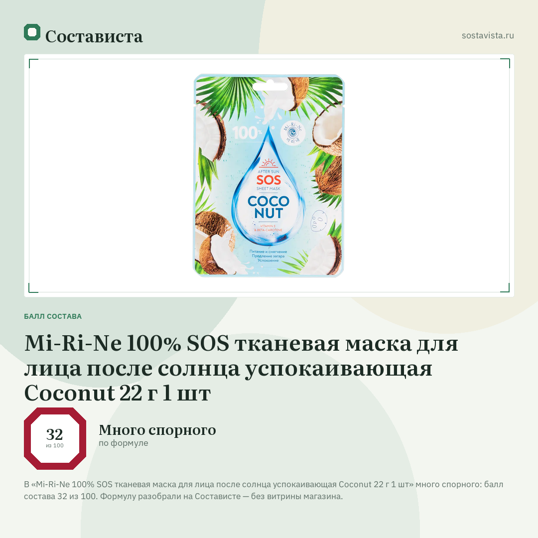 Mi-Ri-Ne 100% SOS тканевая маска для лица после солнца успокаивающая Coconut 22 г 1 шт: балл состава 32 из 100 — Состависта