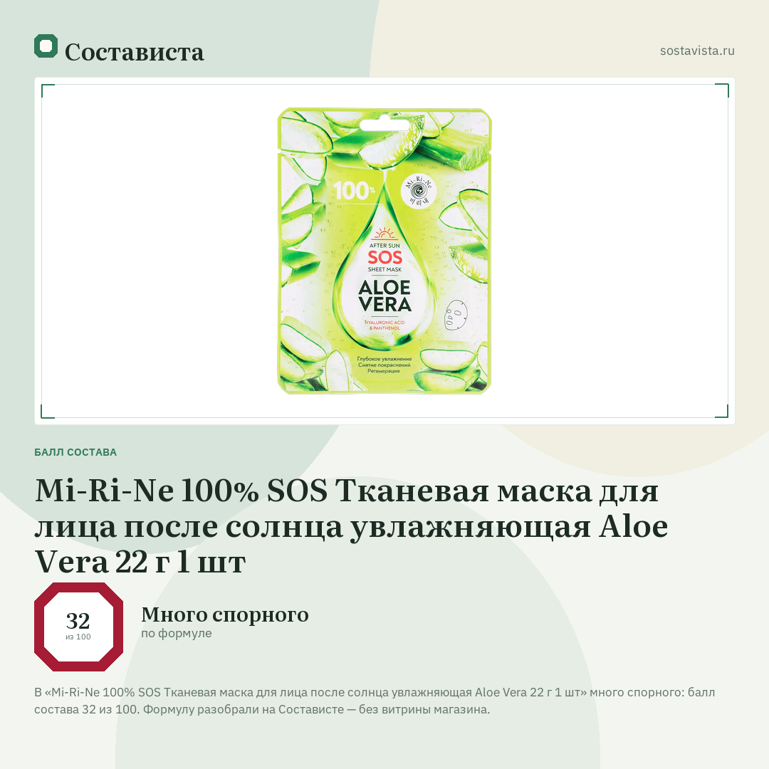 Mi-Ri-Ne 100% SOS Тканевая маска для лица после солнца увлажняющая Aloe Vera 22 г 1 шт: балл состава 32 из 100 — Состависта
