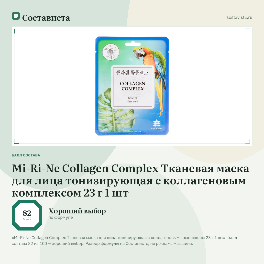 Mi-Ri-Ne Collagen Complex Тканевая маска для лица тонизирующая с коллагеновым комплексом 23 г 1 шт: балл состава 82 из 100 — Состависта