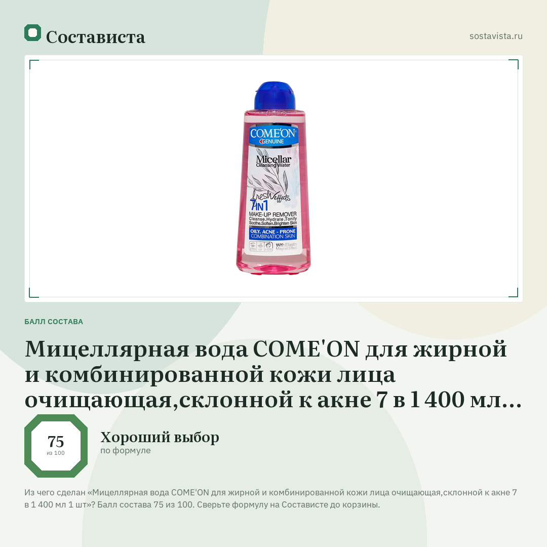 Мицеллярная вода COME'ON для жирной и комбинированной кожи лица очищающая,склонной к акне 7 в 1 400 мл 1 шт: балл состава 75 из 100 — Состависта