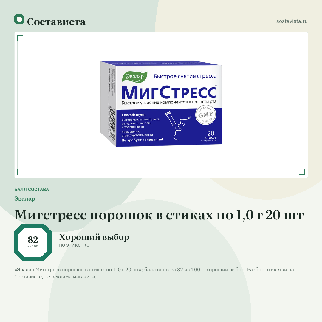 Эвалар Мигстресс порошок в стиках по 1,0 г 20 шт: балл состава 82 из 100 — Состависта