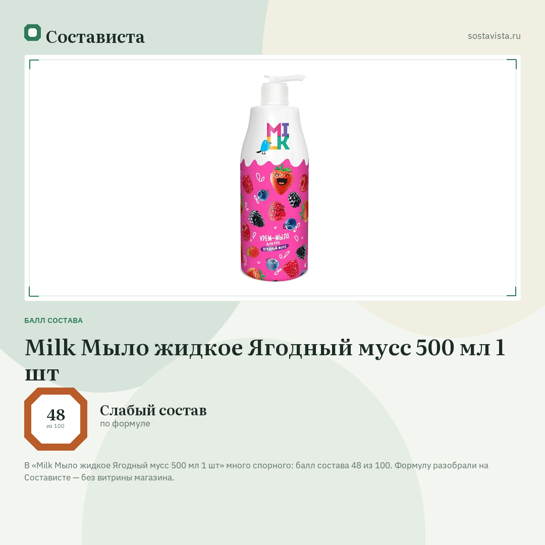 Milk Мыло жидкое Ягодный мусс 500 мл 1 шт: балл состава 48 из 100 — Состависта