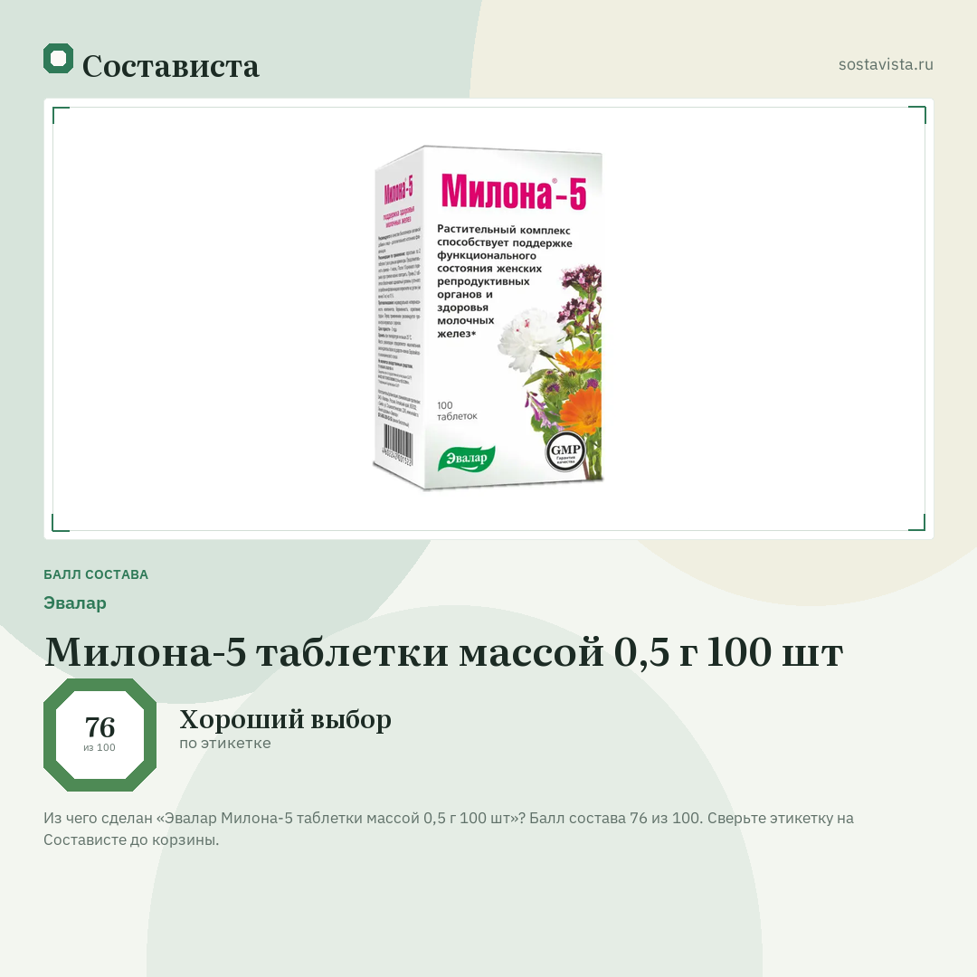 Эвалар Милона-5 таблетки массой 0,5 г 100 шт: балл состава 76 из 100 — Состависта