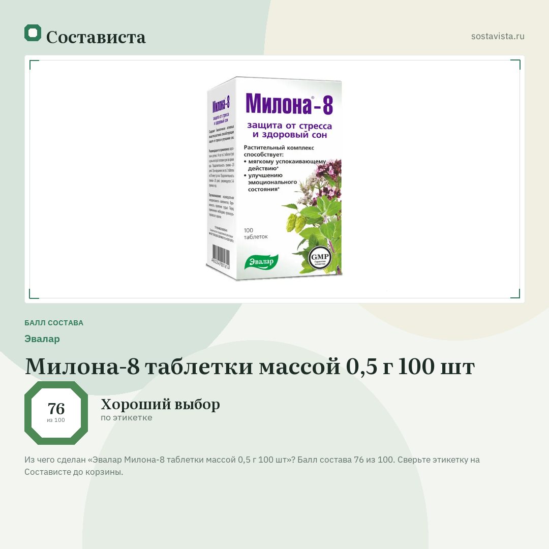 Эвалар Милона-8 таблетки массой 0,5 г 100 шт: балл состава 76 из 100 — Состависта