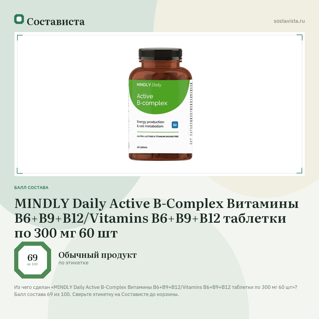 MINDLY Daily Active B-Complex Витамины В6+В9+В12/Vitamins В6+В9+В12 таблетки по 300 мг 60 шт: балл состава 69 из 100 — Состависта