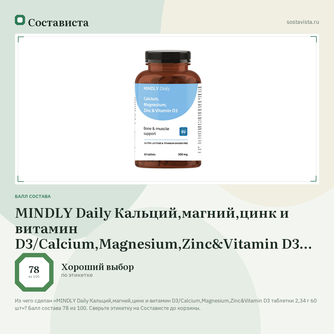 MINDLY Daily Кальций,магний,цинк и витамин D3/Calcium,Magnesium,Zinc&Vitamin D3 таблетки 2,34 г 60 шт: балл состава 78 из 100 — Состависта