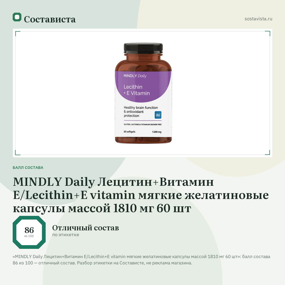 MINDLY Daily Лецитин+Витамин Е/Lecithin+E vitamin мягкие желатиновые капсулы массой 1810 мг 60 шт: балл состава 86 из 100 — Состависта