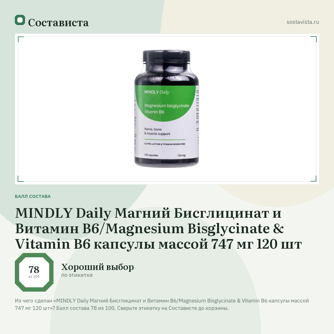 MINDLY Daily Магний Бисглицинат и Витамин B6/Magnesium Bisglycinate & Vitamin B6 капсулы массой 747 мг 120 шт: балл состава 78 из 100 — Состависта