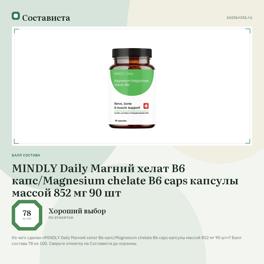 MINDLY Daily Магний хелат B6 капс/Magnesium chelate B6 caps капсулы массой 852 мг 90 шт: балл состава 78 из 100 — Состависта