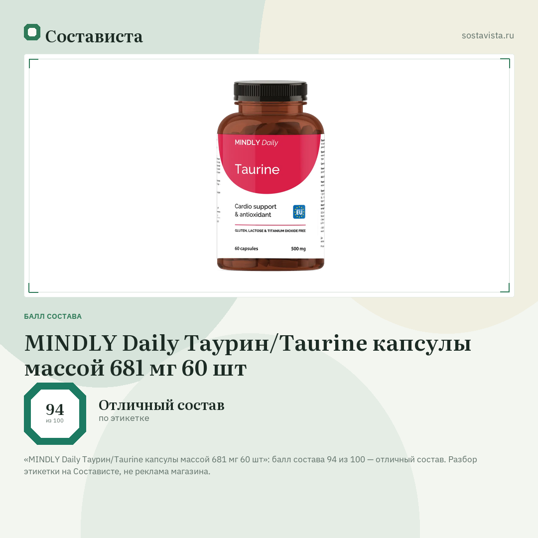 MINDLY Daily Таурин/Taurine капсулы массой 681 мг 60 шт: балл состава 94 из 100 — Состависта