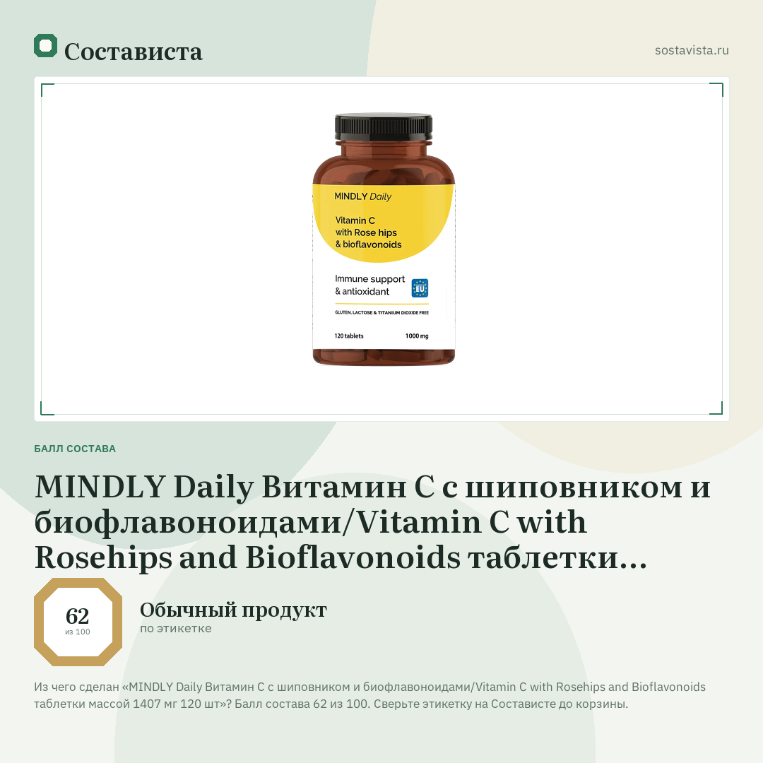 MINDLY Daily Витамин С c шиповником и биофлавоноидами/Vitamin C with Rosehips and Bioflavonoids таблетки массой 1407 мг 120 шт: балл состава 62 из 100 — Состависта