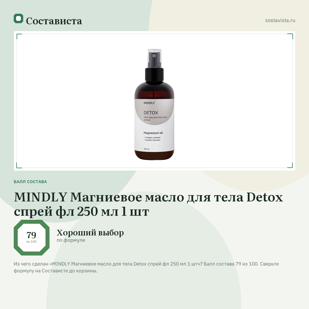 MINDLY Магниевое масло для тела Detox спрей фл 250 мл 1 шт: балл состава 79 из 100 — Состависта