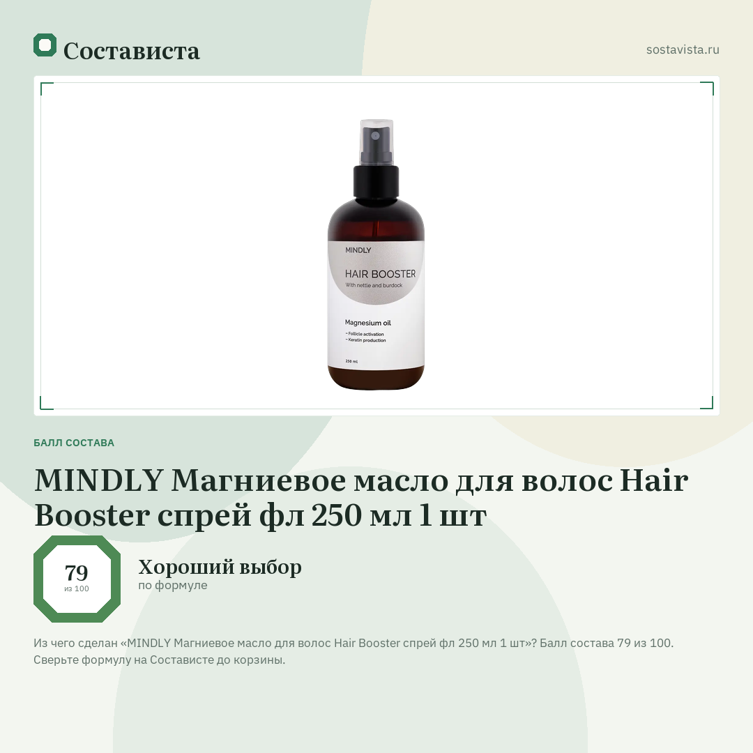 MINDLY Магниевое масло для волос Hair Booster спрей фл 250 мл 1 шт: балл состава 79 из 100 — Состависта